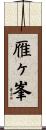 雁ヶ峯 Scroll