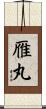 雁丸 Scroll