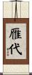 雁代 Scroll