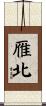 雁北 Scroll