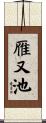 雁又池 Scroll