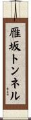 雁坂トンネル Scroll