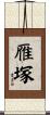 雁塚 Scroll