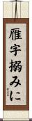 雁字搦みに Scroll