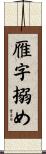 雁字搦め Scroll