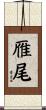 雁尾 Scroll