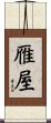 雁屋 Scroll