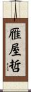 雁屋哲 Scroll