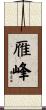 雁峰 Scroll
