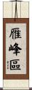 雁峰區 Scroll