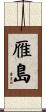 雁島 Scroll
