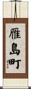 雁島町 Scroll