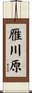 雁川原 Scroll