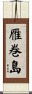 雁巻島 Scroll