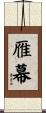 雁幕 Scroll