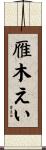 雁木えい Scroll