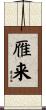 雁来 Scroll