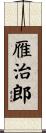 雁治郎 Scroll