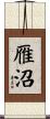 雁沼 Scroll