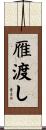 雁渡し Scroll