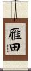 雁田 Scroll