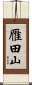 雁田山 Scroll