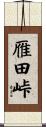 雁田峠 Scroll