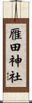 雁田神社 Scroll