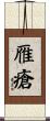 雁瘡 Scroll