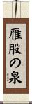 雁股の泉 Scroll