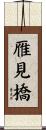 雁見橋 Scroll
