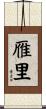 雁里 Scroll