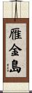 雁金島 Scroll
