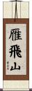 雁飛山 Scroll