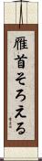 雁首そろえる Scroll