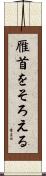 雁首をそろえる Scroll