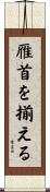 雁首を揃える Scroll
