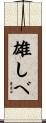 雄しべ Scroll