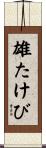 雄たけび Scroll