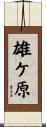 雄ケ原 Scroll
