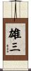 雄三 Scroll