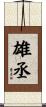 雄丞 Scroll