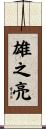 雄之亮 Scroll
