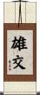 雄交 Scroll