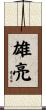 雄亮 Scroll