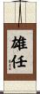 雄任 Scroll