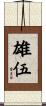 雄伍 Scroll