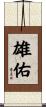 雄佑 Scroll