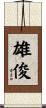 雄俊 Scroll