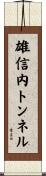 雄信内トンネル Scroll